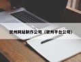 保亭贺州网站制作公司（贺州平台公司）
